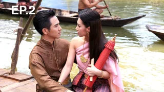 EP.02 | บุพเพสันนิวาส