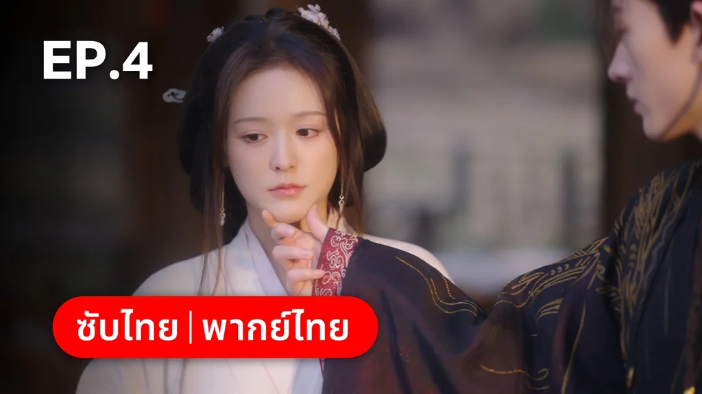 EP.04 | ทาสรักฝ่าบาท Enslaved by Love