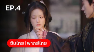 EP.04 | ทาสรักฝ่าบาท Enslaved by Love