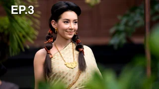 EP.03 | บุพเพสันนิวาส