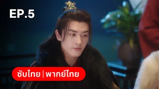 EP.05 | ทาสรักฝ่าบาท Enslaved by Love