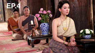 EP.04 | บุพเพสันนิวาส