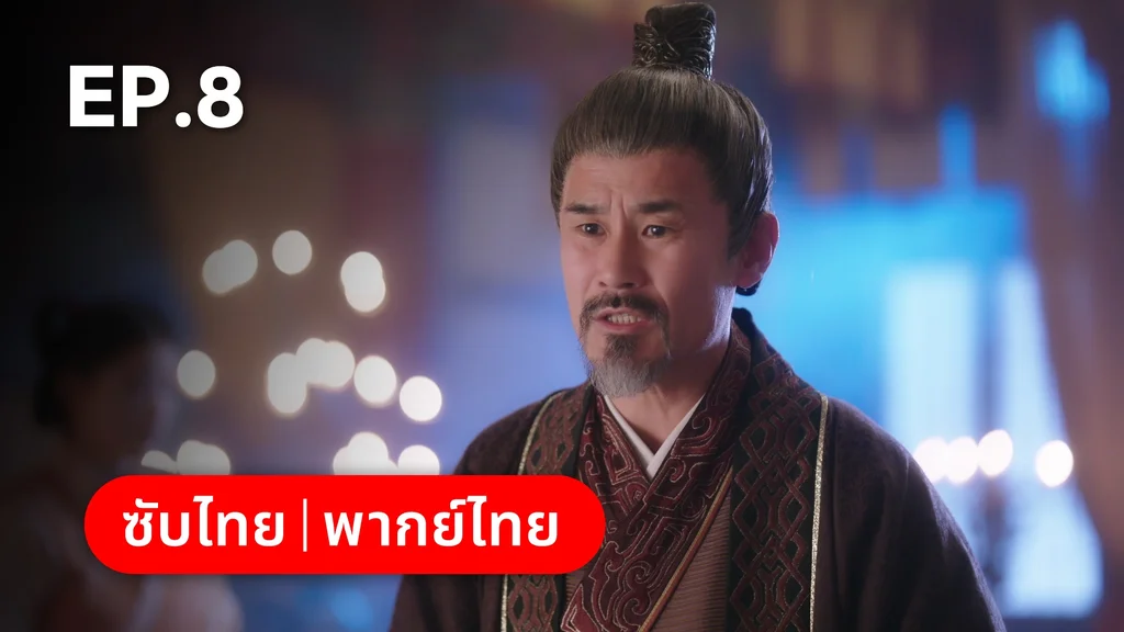 EP.08 | ทาสรักฝ่าบาท Enslaved by Love