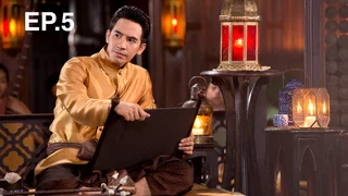 EP.05 | บุพเพสันนิวาส