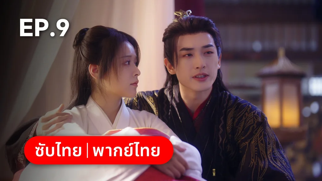 EP.09 | ทาสรักฝ่าบาท Enslaved by Love