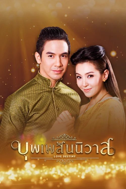 บุพเพสันนิวาส
