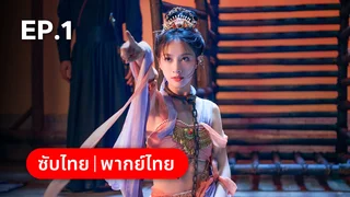 EP.01 | ห้วงรักลิขิตแค้น