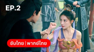 EP.02 | ห้วงรักลิขิตแค้น