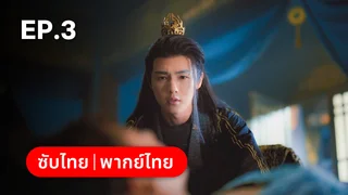 EP.03 | ห้วงรักลิขิตแค้น