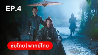 EP.04 | ห้วงรักลิขิตแค้น