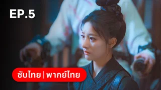 EP.05 | ห้วงรักลิขิตแค้น