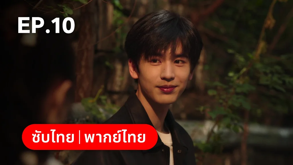 EP.10 | เมื่อหมอกจางหายคือสายรุ้ง