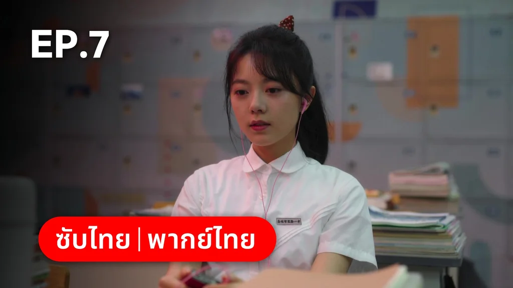 EP.07 | เมื่อหมอกจางหายคือสายรุ้ง