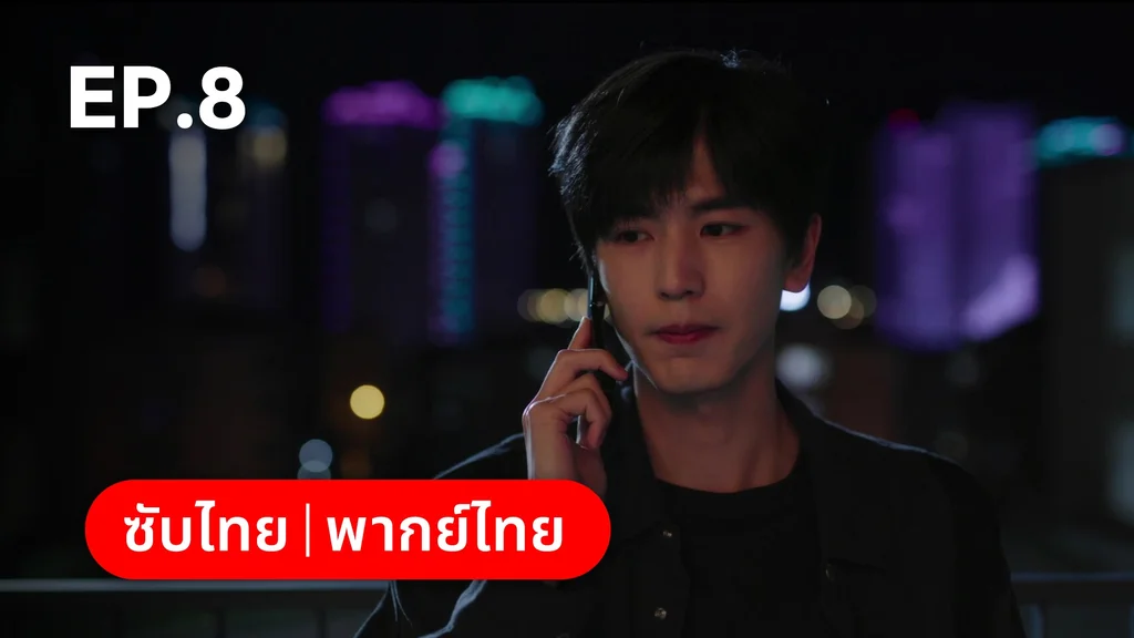 EP.08 | เมื่อหมอกจางหายคือสายรุ้ง