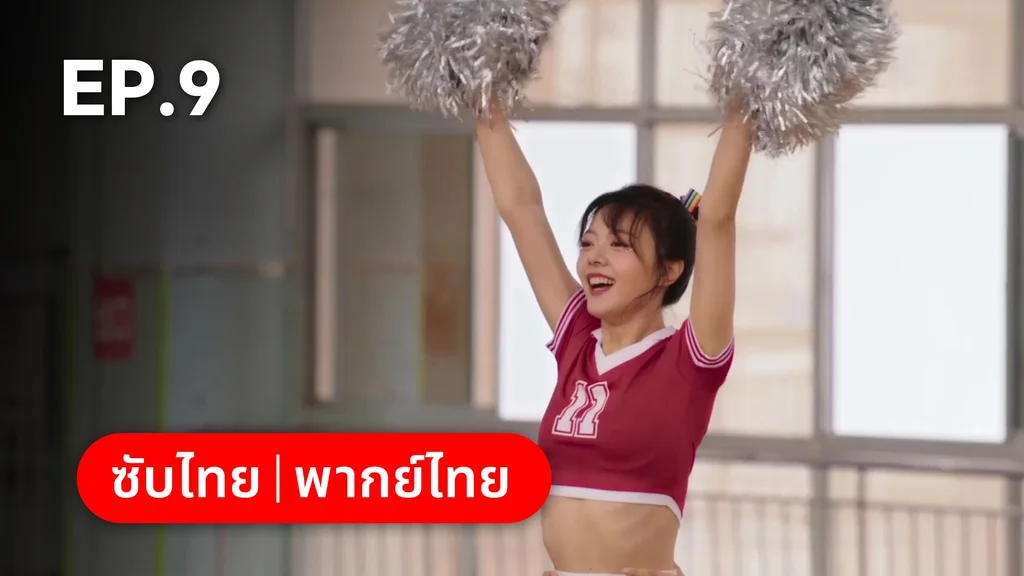EP.09 | เมื่อหมอกจางหายคือสายรุ้ง