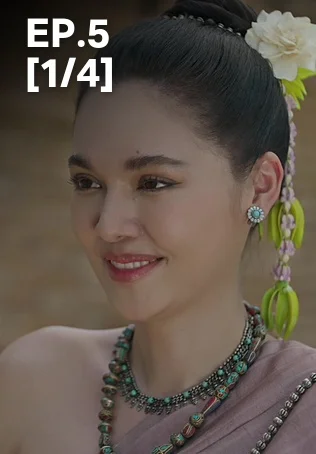 EP.05 [1/4] | ผาแดงนางไอ่