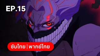EP.15 | ดันดาดัน ซีซัน 2 (ดูพากย์ไทยไม่มีโฆษณา)
