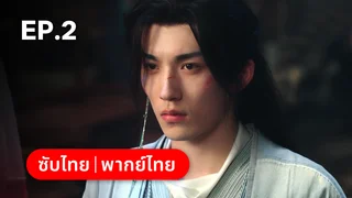 EP.02 | พันธะเงาแค้น