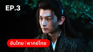 EP.03 | พันธะเงาแค้น