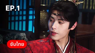 EP.01 | พันธะเงาแค้น