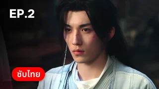 EP.02 | พันธะเงาแค้น