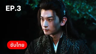 EP.03 | พันธะเงาแค้น