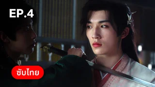 EP.04 | พันธะเงาแค้น