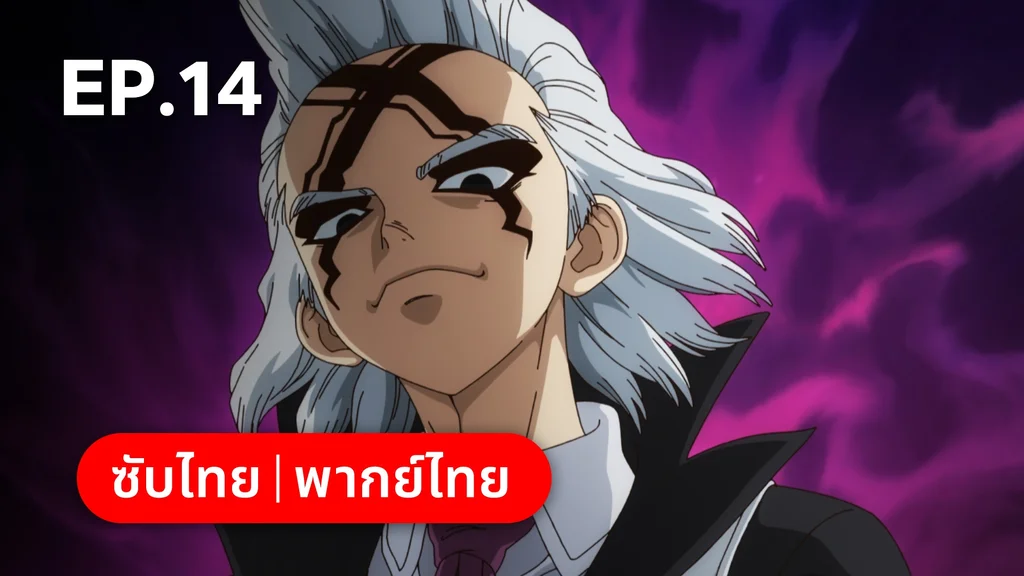 EP.14 | ดอกเตอร์สโตน ซีซัน 4 พาร์ต 2