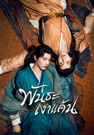 พันธะเงาแค้น Returned Master