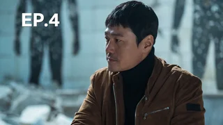 EP.04 | ทวงแค้นขบวนการค้าเด็ก