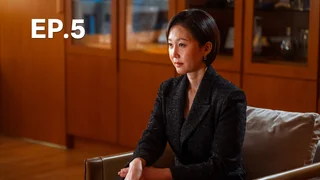 EP.05 | ทวงแค้นขบวนการค้าเด็ก