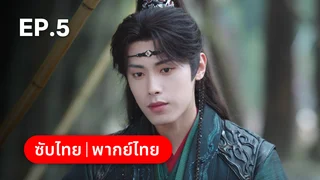 EP.05 | พันธะเงาแค้น
