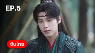 EP.05 | พันธะเงาแค้น