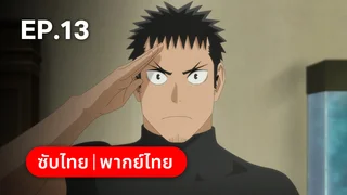 EP.13 อาวุธไคจู | ไคจูหมายเลข 8 ซีซัน 2