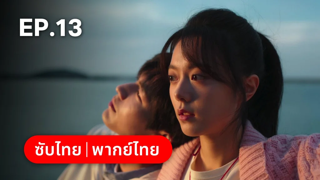 EP.13 | เมื่อหมอกจางหายคือสายรุ้ง