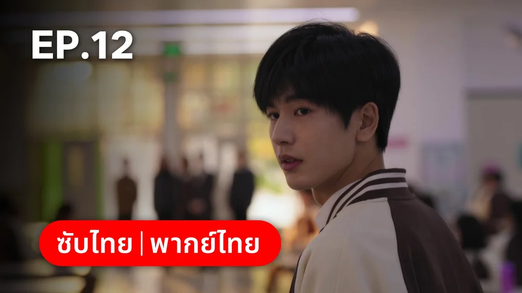 EP.12 | เมื่อหมอกจางหายคือสายรุ้ง