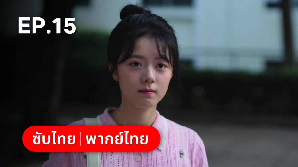 EP.15 | เมื่อหมอกจางหายคือสายรุ้ง