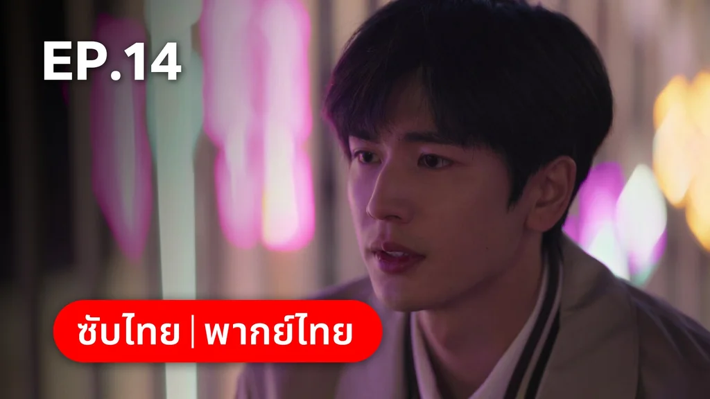 EP.14 | เมื่อหมอกจางหายคือสายรุ้ง