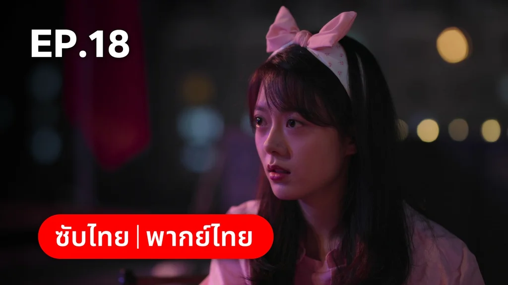 EP.18 | เมื่อหมอกจางหายคือสายรุ้ง