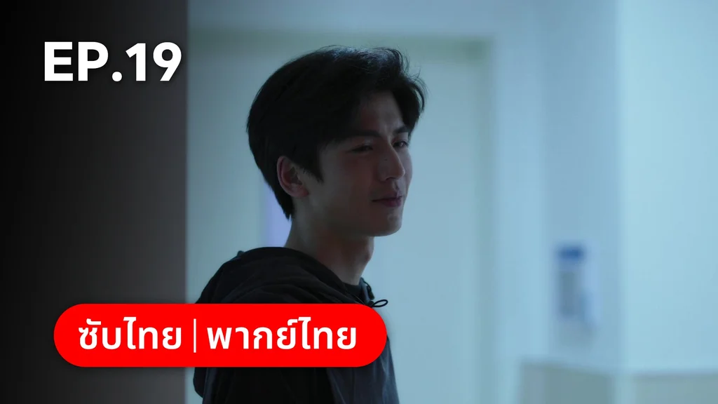 EP.19 | เมื่อหมอกจางหายคือสายรุ้ง