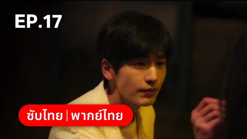 EP.17 | เมื่อหมอกจางหายคือสายรุ้ง
