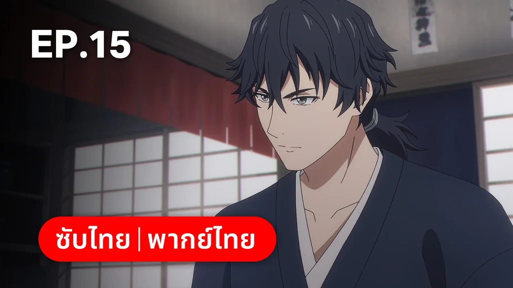 EP.15 | ⁠ลำนำโศกอสุรฆาต