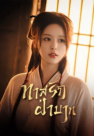 ทาสรักฝ่าบาท Enslaved by Love