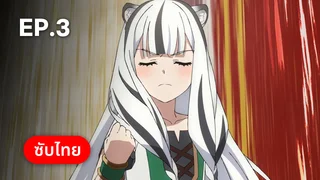 EP.03 | ผู้กล้าโล่ผงาด ซีซัน 4
