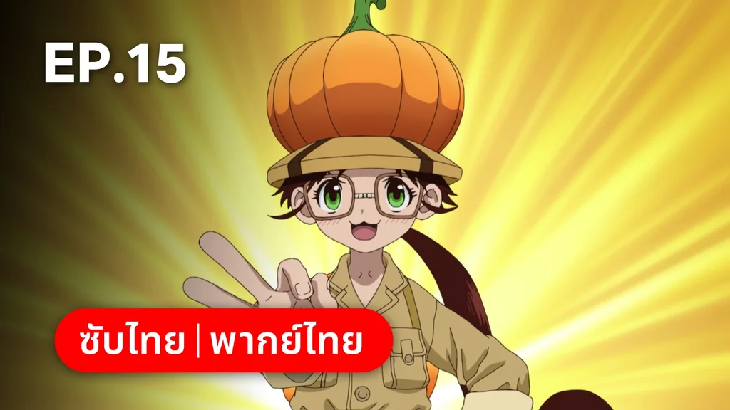 EP.15 | ดอกเตอร์สโตน ซีซัน 4 พาร์ต 2