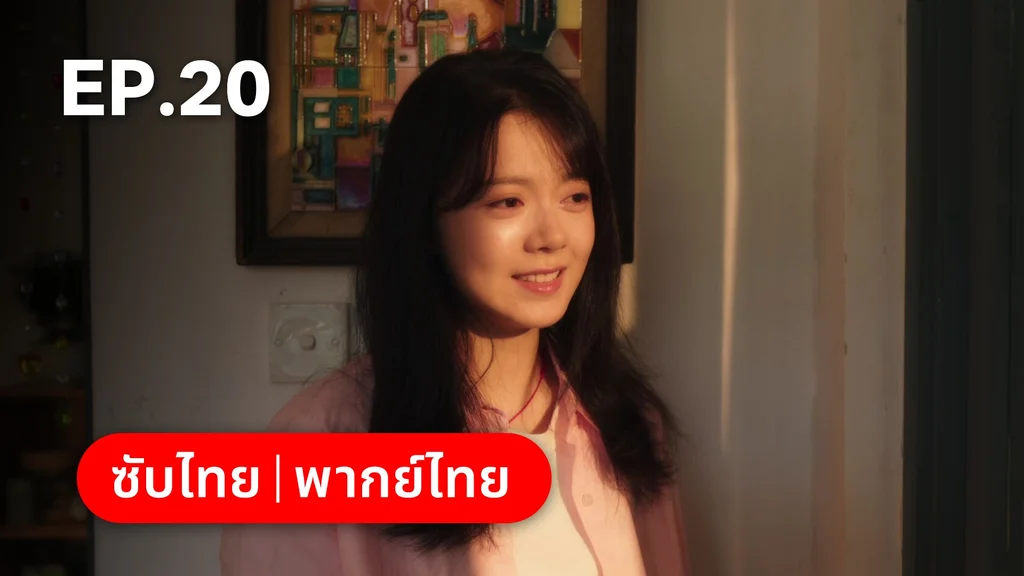 EP.20 | เมื่อหมอกจางหายคือสายรุ้ง