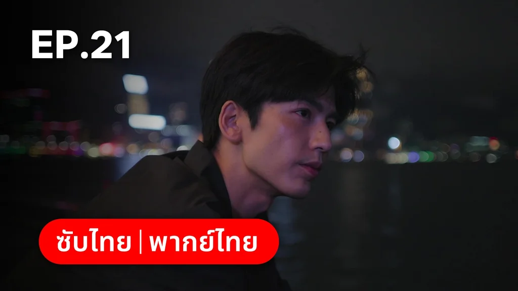 EP.21 | เมื่อหมอกจางหายคือสายรุ้ง