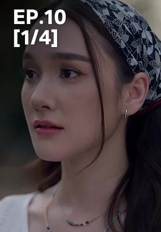 EP.10 [1/4] | ผาแดงนางไอ่