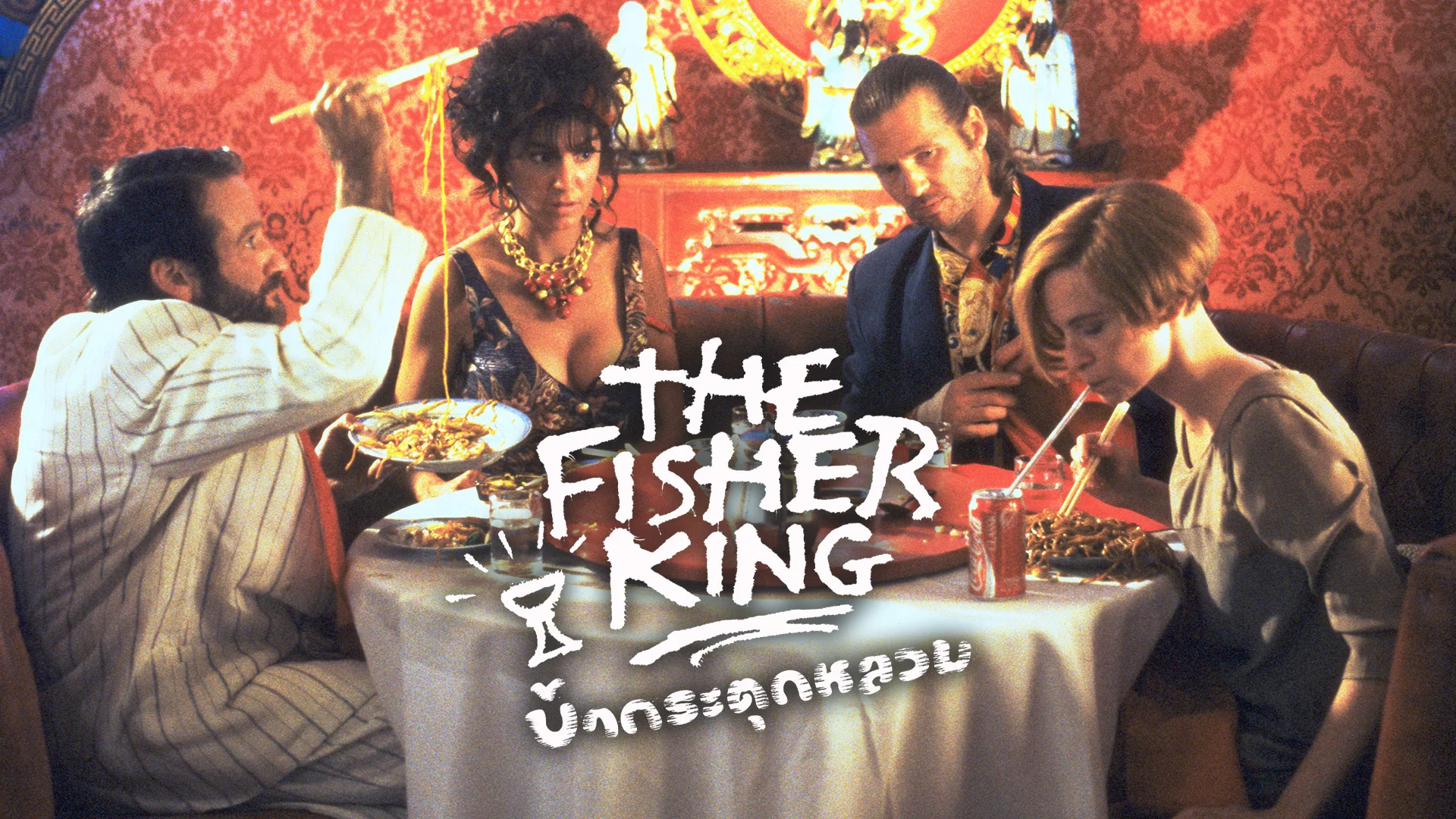 บ้ากระตุกหลวม