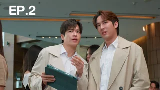 EP.02 | เดทเกมนี้ ต้องได้ใจนาย